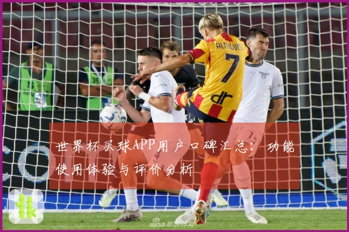 世界杯买球APP用户口碑汇总：功能使用体验与评价分析