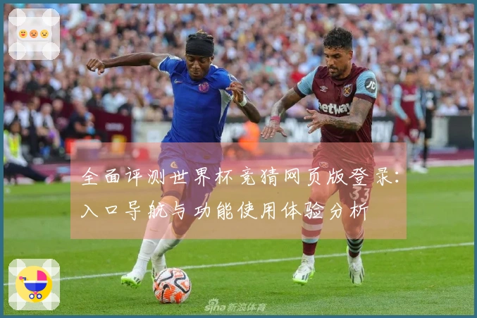 全面评测世界杯竞猜网页版登录：入口导航与功能使用体验分析