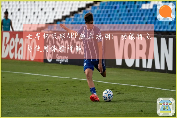 世界杯买球APP版本说明：功能特点与使用体验详解
