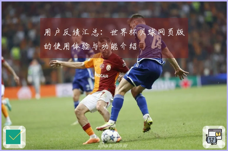 用户反馈汇总：世界杯买球网页版的使用体验与功能介绍
