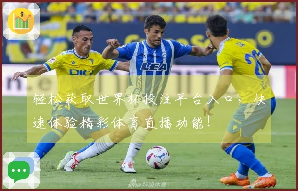 轻松获取世界杯投注平台入口，快速体验精彩体育直播功能！